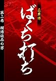 ばくち打ち 第二巻 賭博依存の男 (ＳＰＡ！ＢＯＯＫＳ)