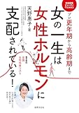 女の一生は女性ホルモンに支配されている！ プレ更年期から高齢期まで 家庭画報ビューティウェルネス