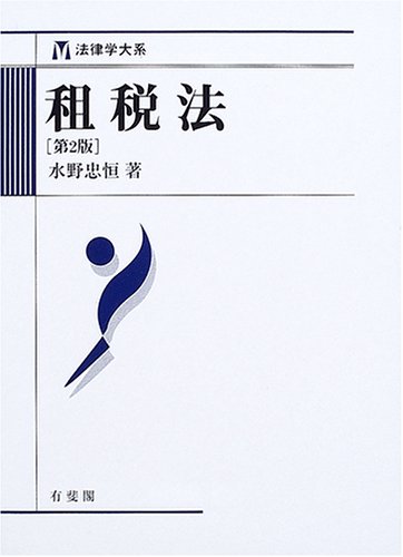 【裁断済】公法・会計の制度と理論 水野忠恒先生古稀記念論文集 裁断済】公法・会計の制度と理論 水野忠恒先生古稀記念論文集