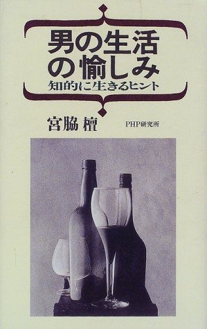 男の生活の愉しみ―知的に生きるヒント