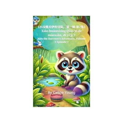 Joey the Raccoon's Adventure Volume 1, Episode 2 《小浣熊乔伊的冒险， 第一辑，第二集》: Sharing is Caring 《分享的快乐》