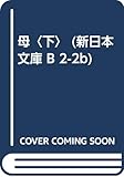 母 (下) (新日本文庫)