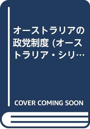 オーストラリアの政党制度 (オーストラリア・シリーズ 8) D. ジェンスチ, 智, 坂口 本 通販 Amazon