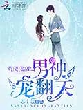 萌妻超甜，男神寵翻天: Cute wife is super sweet, and man's favorite (Traditional Chinese Edition)