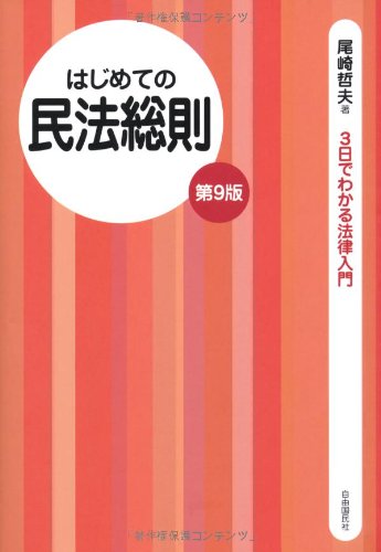 はじめての民法総則(第9版) (3日でわかる法律入門)