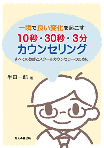 一瞬で良い変化を起こす10秒・30秒・3分カウンセリング―すべての教師とスクールカウンセラーのために