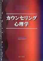 カウンセリング・心理学書籍セット カウンセリング心理学 | C.L.ジェルソー, B.R.フリッツ, 清水