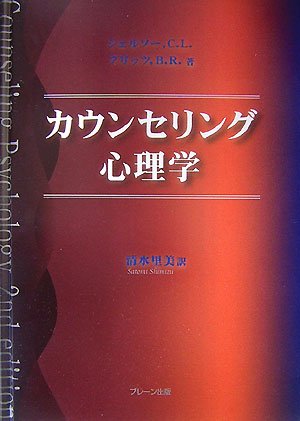 心理学、カウンセリングに関する学習本 定価65,000円分 送料無料 カウンセリング心理学 | C.L.ジェルソー, B.R.フリッツ, 清水