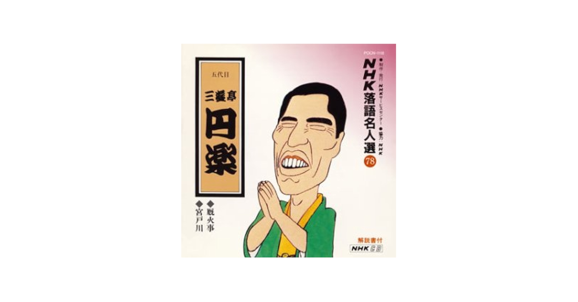 【中古】 NHK落語名人選100　79　桂歌丸「厩火事」/ＣＤ/POCS-25079 NHK落語名人選100 79 桂歌丸 厩火事/桂歌丸 - レンタルCD