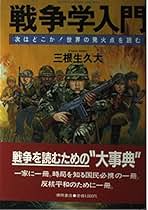 【中古】 アメリカの正義日本の正義/双葉社/三根生久大 Amazon.co.jp: 三根生 久大: 本