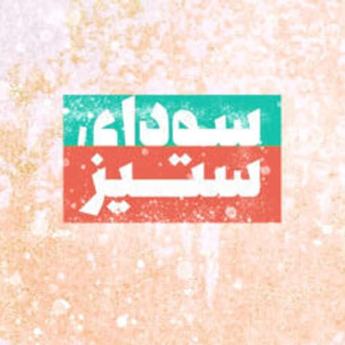 Sodaye Setiz | پادکست سودای ستیز copertina