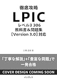 徹底攻略 LPIC レベル3 306 教科書＆問題集［Version 3.0］対応