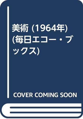 美術 (1964年) (毎日エコー・ブックス)