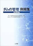 ダムの管理例規集 平成15年版