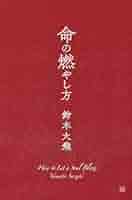 命の燃やし方 | 鈴木 大飛 |本 | 通販 | Amazon