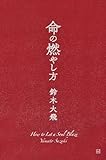 命の燃やし方
