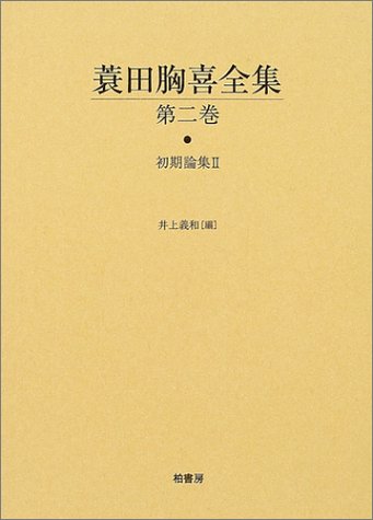 蓑田胸喜全集 (第2巻)