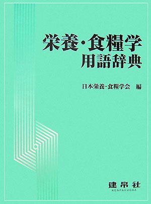 栄養・食糧学用語辞典 | 日本栄養・食糧学会 |本 | 通販 | Amazon