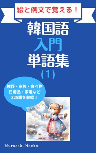 Introductory Korean Vocabulary Korean with pictures and example sentences (Japanese Edition)