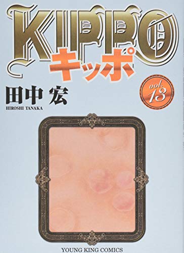 KIPPO 13 (ヤングキングコミックス)