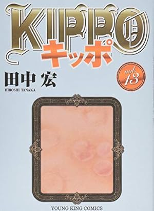 KIPPO (1) (ヤングキングコミックス) | 田中 宏 |本 | 通販 | Amazon