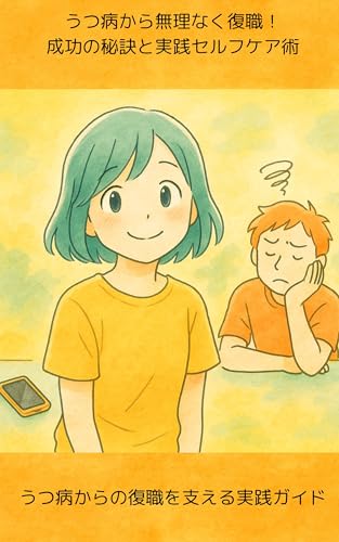 うつ病から無理なく復職！成功の秘訣と実践セルフケア術: うつ病からの復職を支える実践ガイド
