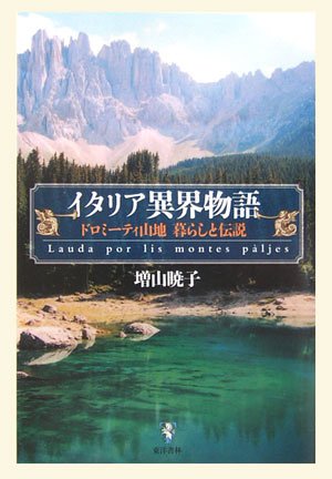 無料電子書籍 おすすめ イタリア異界物語―ドロミーティ山地 暮らしと伝説 バイ
