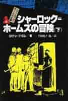 シャーロック=ホームズの冒険 下 シャーロック=ホームズ全集 (6