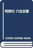 判例付六法全書 1995年版 |本 | 通販 | Amazon
