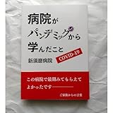 病院がパンデミックから学んだこと COVID-19