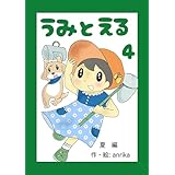 うみとえる（フルカラー） 4 (UPコミック)
