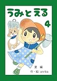うみとえる(フルカラー) 4