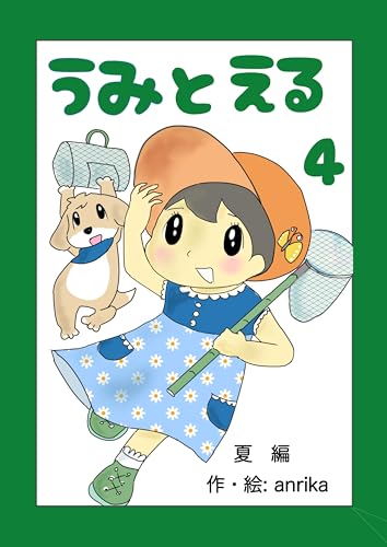うみとえる（フルカラー） 4 (UPコミック)