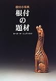根付小事典 根付の題材 目の眼ハンドブック (目の眼ハンドブック)