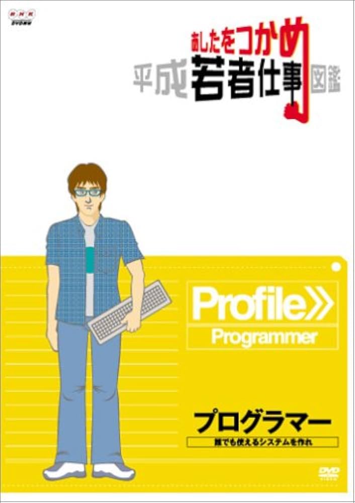 あしたをつかめ 平成若者仕事図鑑 ウェブデザイナー より多くの人に見てほしい [DVD] Amazon.co.jp: あしたをつかめ 平成若者仕事図鑑 プログラマー