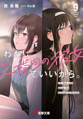 わたし、二番目の彼女でいいから。9 (電撃文庫)