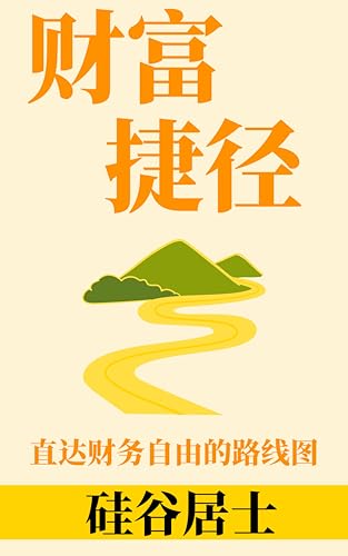 财富捷径: 直达财务自由的路线图 (2026年修订简体中文版) (Traditional Chinese Edition)