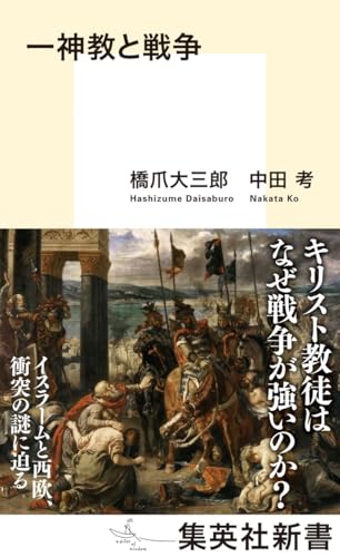 一神教と戦争 (集英社新書)
