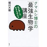 クマムシ博士の「最強生物」学講座―私が愛した生きものたち―