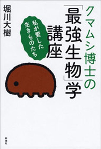 クマムシ博士の 最強生物 学講座 私が愛した生きものたち 堀川 大樹 生物 バイオテクノロジー Kindleストア Amazon