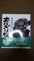 貴重　おにぎりなっぱ　野村たかあき 作者サイン入り 貴重 おにぎりなっぱ 野村たかあき 作者サイン入り