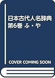 日本古代人名辞典 6
