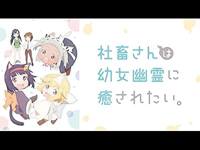 社畜さんは幼女幽霊に癒されたい。のキービジュアル