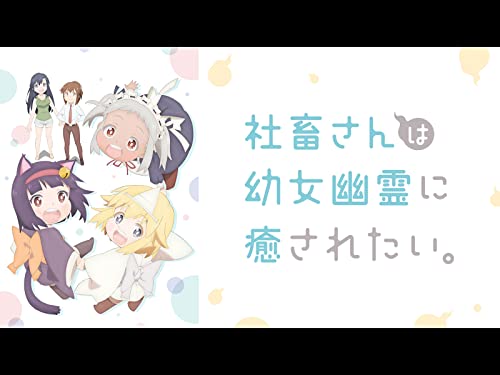 社畜さんは幼女幽霊に癒されたい。 社畜さんは幼女幽霊に癒されたい。