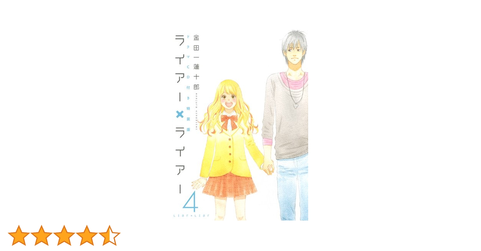 Amazon.co.jp: CD付き ライアー×ライアー 4 特装版 (デザート