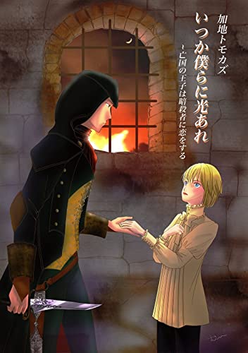 いつか僕らに光あれ ~亡国の王子は暗殺者に恋をする (加地トモカズの有料コンテンツ(仮))