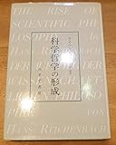 科学哲学の形成