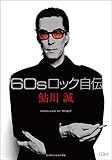 60sロック自伝