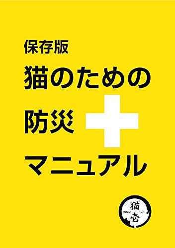【保存版】猫のための防災マニュアル: ご存知ですか、災害時のペットとの同行避難は飼い主の義務です