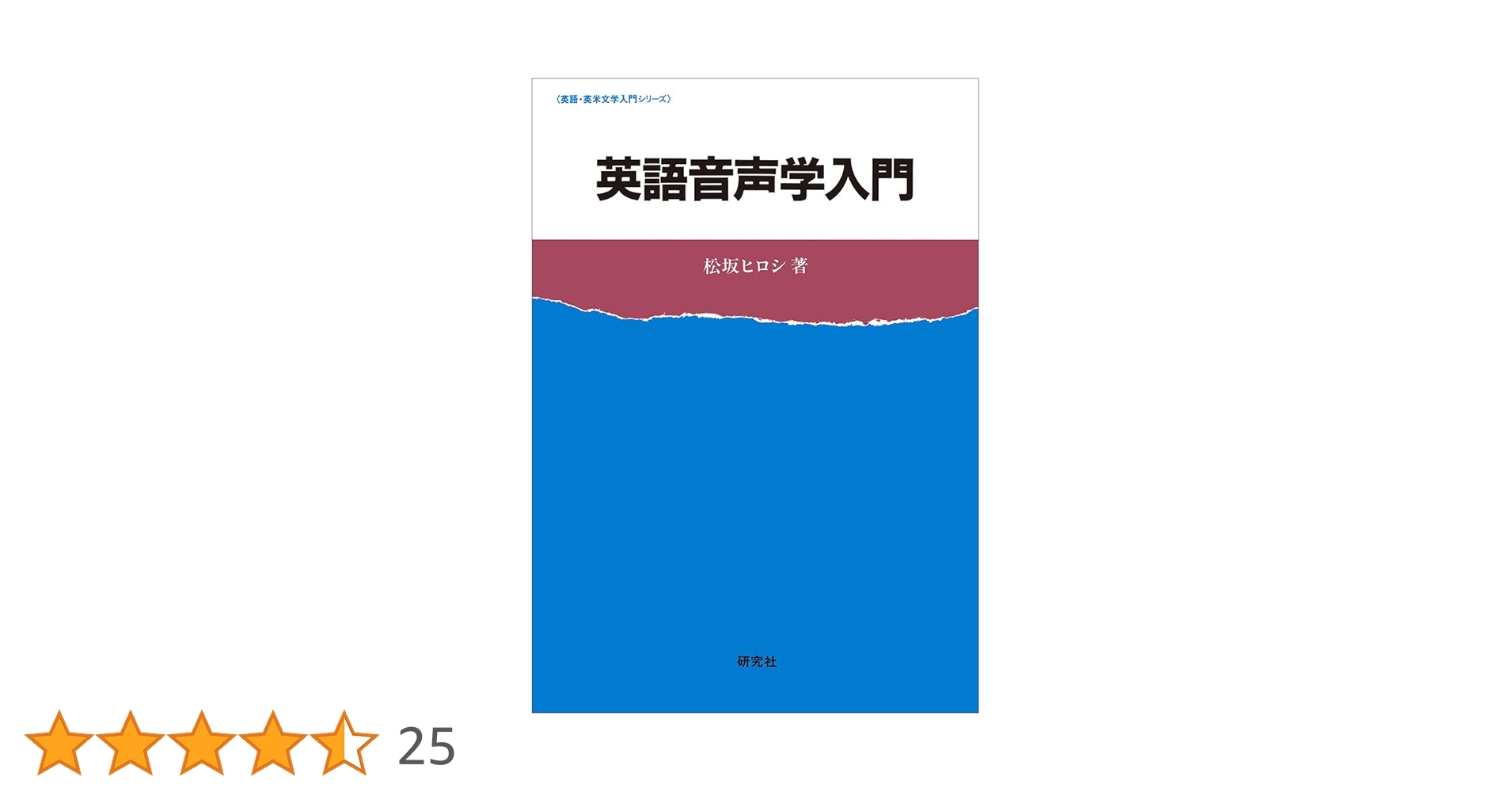 英語音声学入門: CD1別売(本体2500円) (英語・英米文学入門シリーズ
